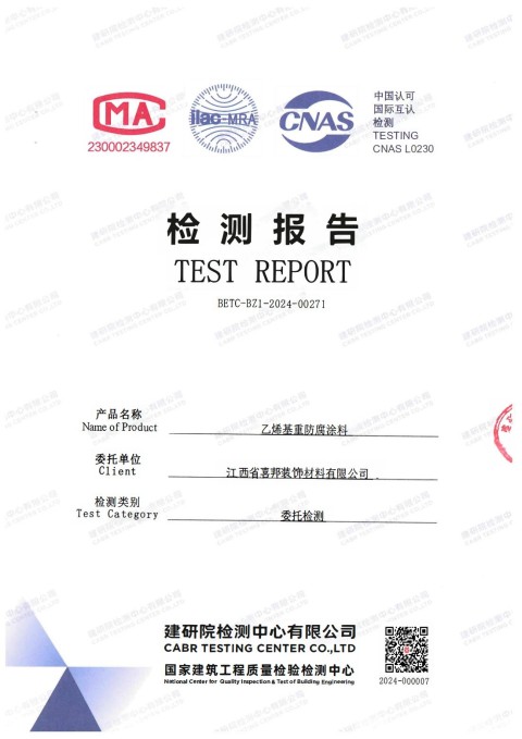 茌平防腐公司乙烯基重防腐涂料通过国家建筑工程质量检验检测中心检测