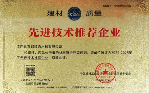 茌平喜邦地坪公司荣获《建材质量-先进技术推荐企业》称号