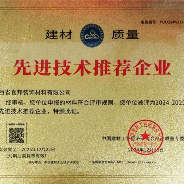 茌平喜邦地坪公司荣获《建材质量-先进技术推荐企业》称号