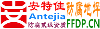 耐固®茌平防腐地坪